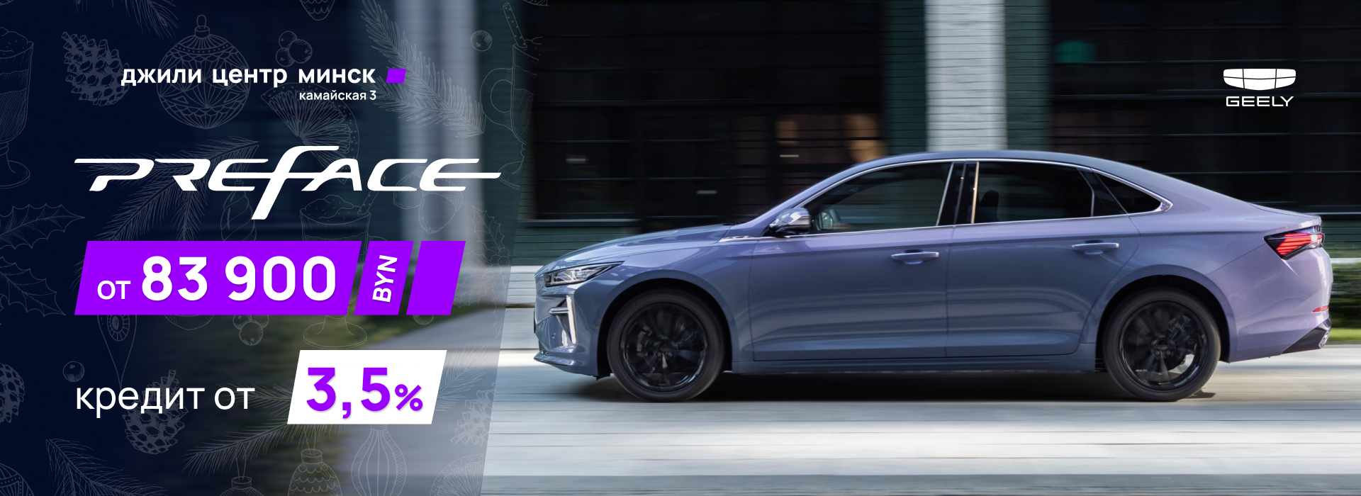 Geely Preface кредит от 3.5% 
