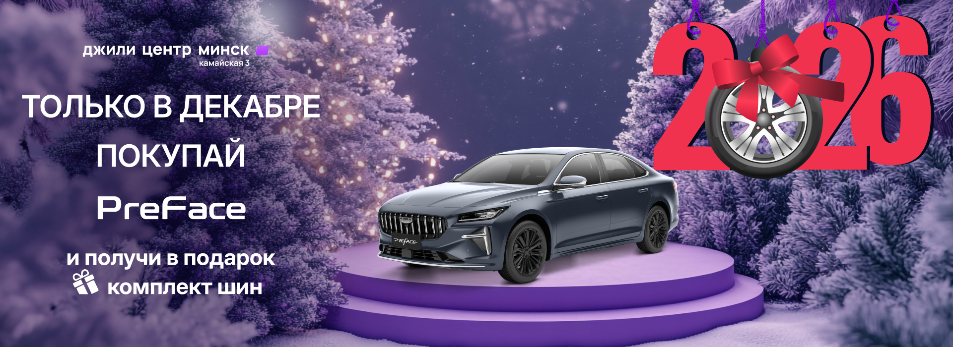 PreFace шины в подарок 2026
