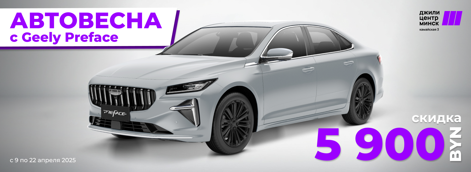 Скидка на Geely Preface 5 900 рублей