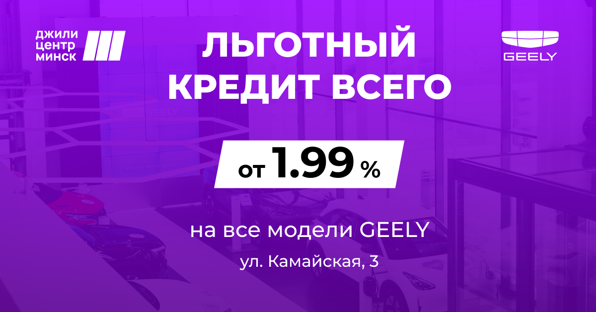 Льготный кредит от 1.99% на все модели Geely
