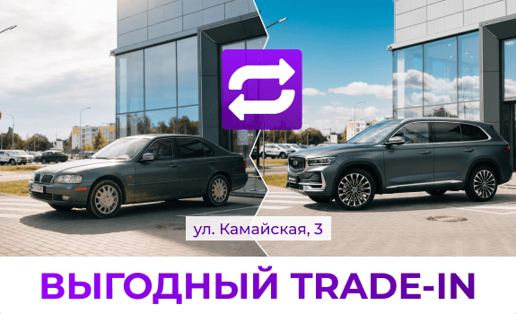 Выгодный трейд-ин 