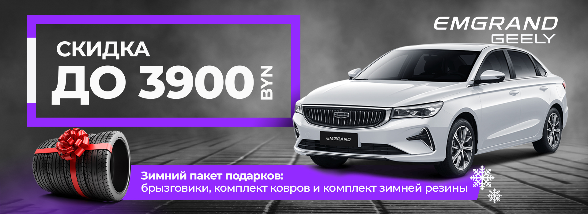 Geely Еmgrand Скидка до 3900 BYN!