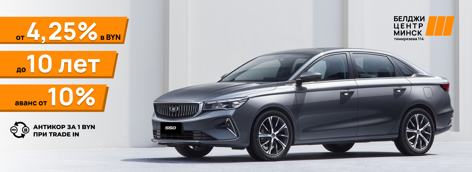 Снижена льготная ставка на BELGEE S50!