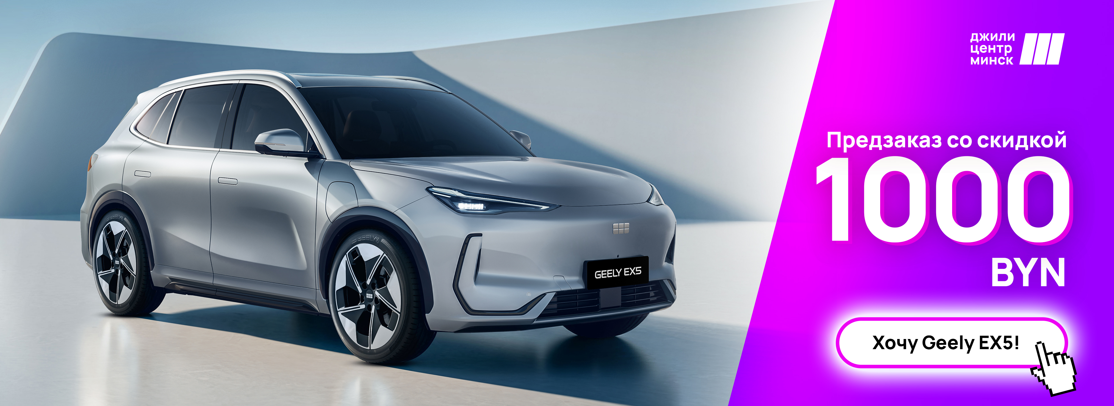 Скидка 1000 рублей по прдзаказу на новинку Geely EX5!