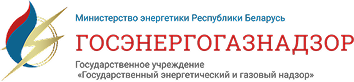 https://gosenergogaznadzor.by/