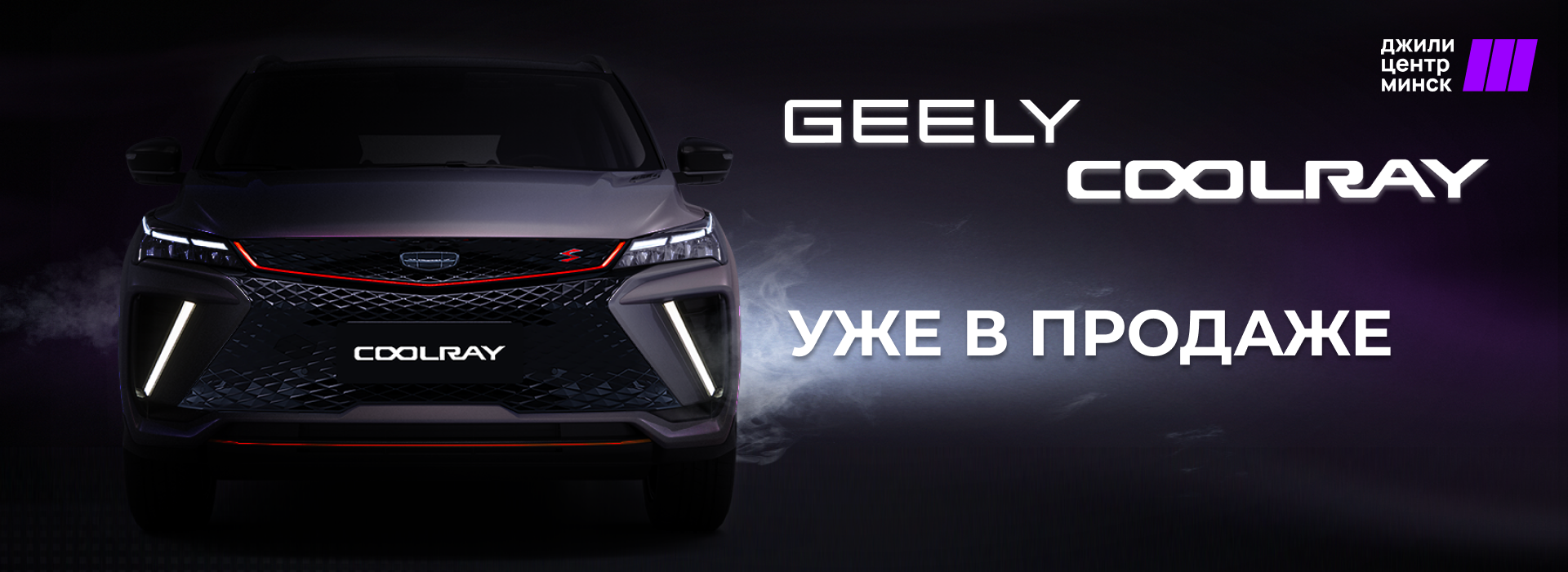 Новый Geely CoolRay  - уже в продаже!