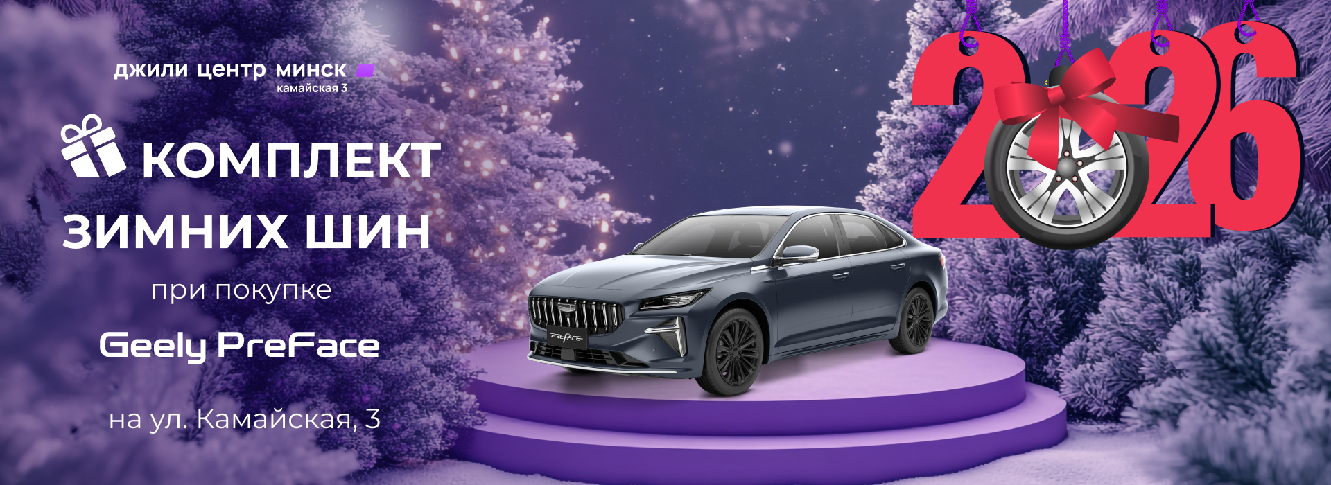PreFace шины в подарок 2026