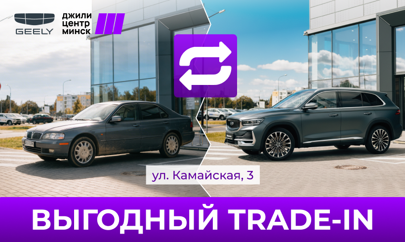  Выгодный Trade-In